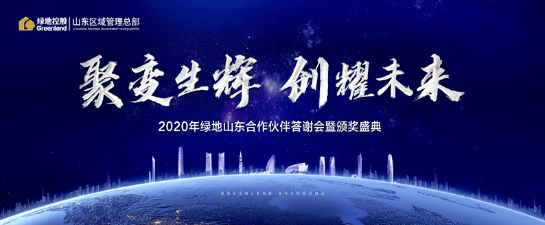 福瑞爾鋁業受邀參加 ——“聚變生輝 創耀未來”綠地山東2020年合作伙伴答謝會暨頒獎盛典